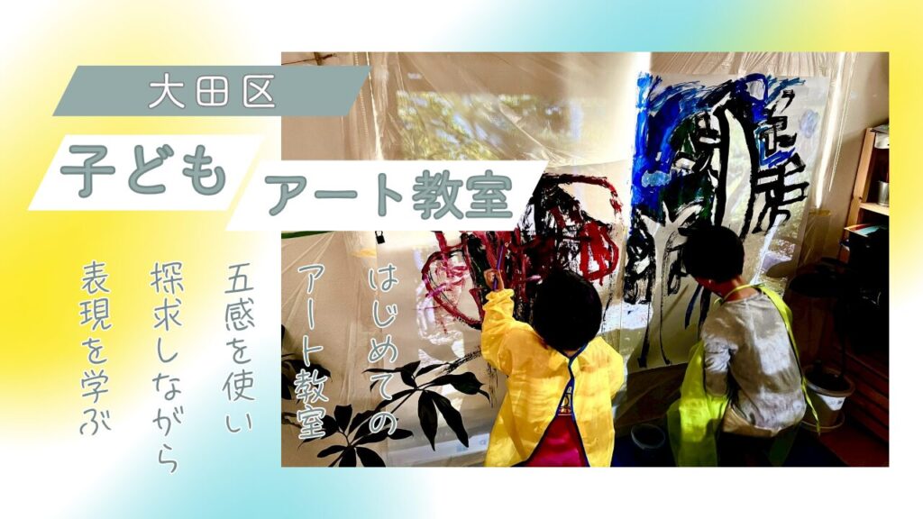 大田区 子ども アート 教室