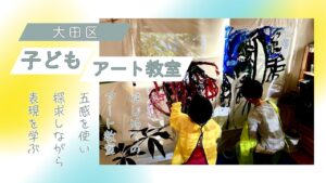 大田区 子ども アート 教室
