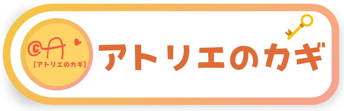 大田区子どもの創作教室アトリエ | アトリエのカギ