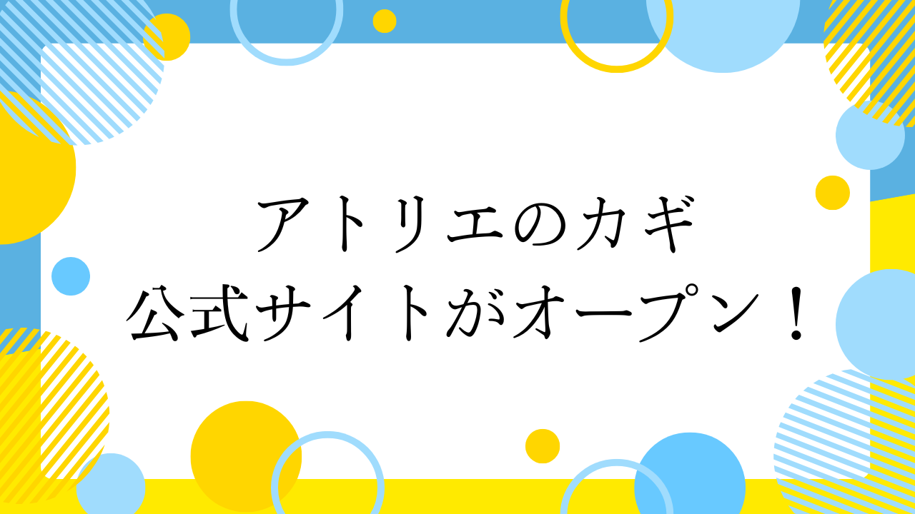 アトリエのカギ