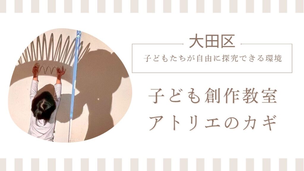 大田区子ども創作教室