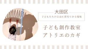 大田区子ども創作教室