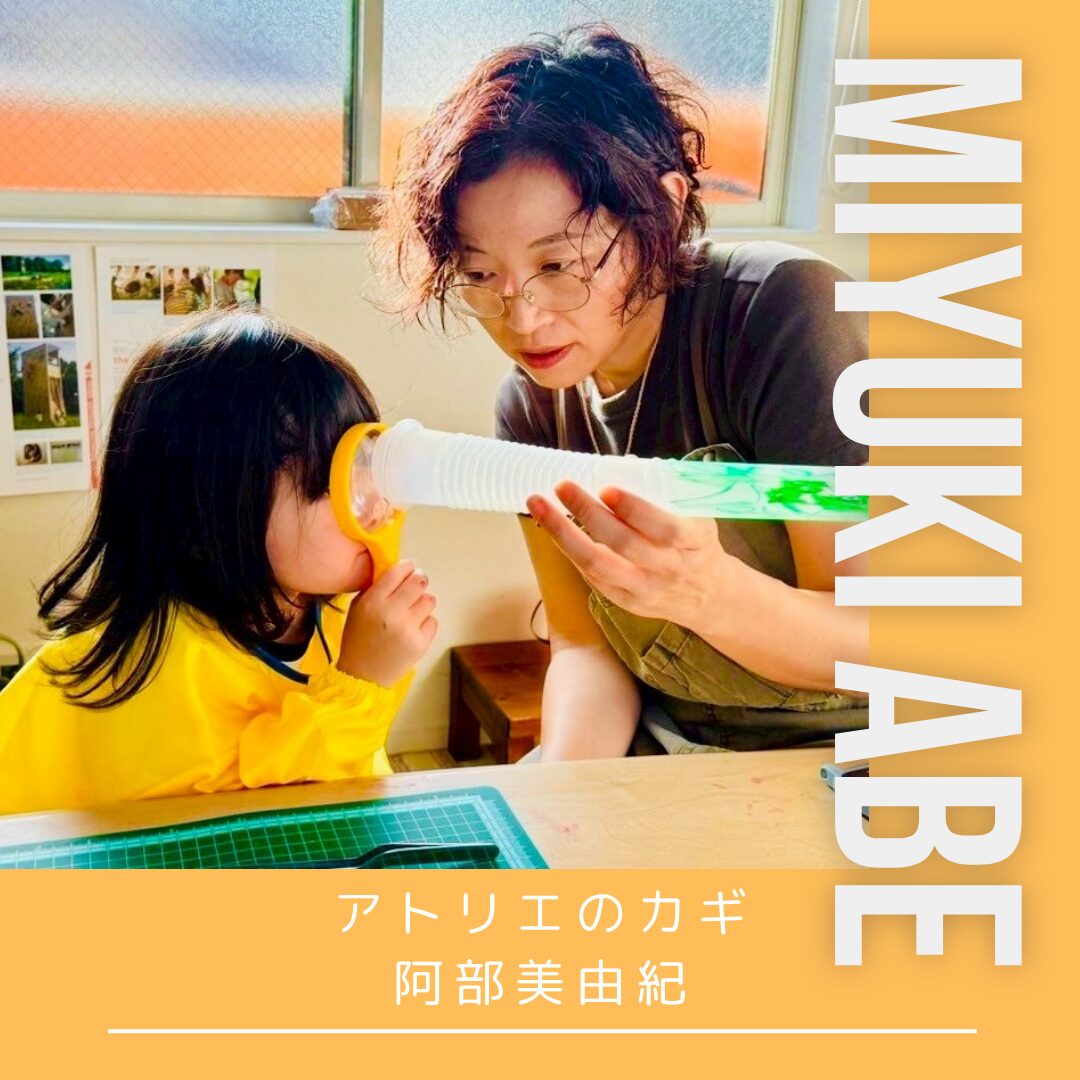 アトリエのカギ・阿部美由紀